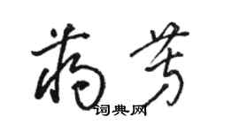 骆恒光蒋芳草书个性签名怎么写