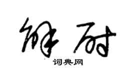 朱锡荣解尉草书个性签名怎么写