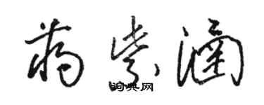 骆恒光蒋紫涵草书个性签名怎么写