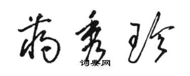 骆恒光蒋秀珍草书个性签名怎么写