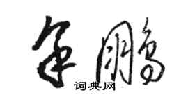 骆恒光余鹏草书个性签名怎么写