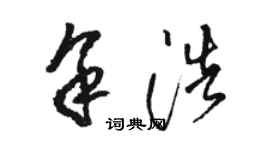 骆恒光余浩草书个性签名怎么写