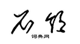 朱锡荣石领草书个性签名怎么写