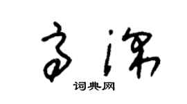 朱锡荣高深草书个性签名怎么写