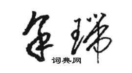 骆恒光余瑞草书个性签名怎么写