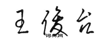 骆恒光王俊台草书个性签名怎么写