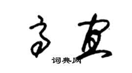 朱锡荣高宜草书个性签名怎么写