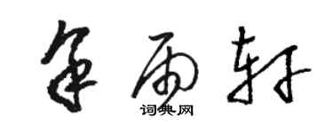 骆恒光余雨轩草书个性签名怎么写