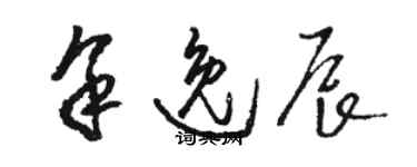 骆恒光余逸辰草书个性签名怎么写