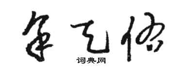 骆恒光余天佑草书个性签名怎么写