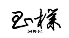 朱锡荣昌朴草书个性签名怎么写