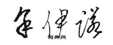 骆恒光余伊诺草书个性签名怎么写