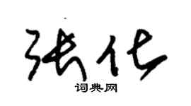 朱锡荣张化草书个性签名怎么写