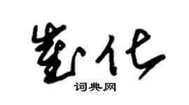朱锡荣崔化草书个性签名怎么写