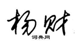 朱锡荣杨财草书个性签名怎么写