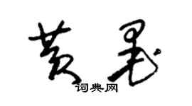 朱锡荣黄墨草书个性签名怎么写