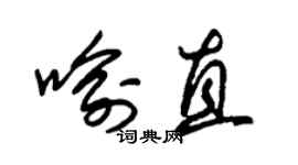 朱锡荣喻直草书个性签名怎么写