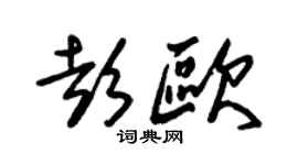 朱锡荣彭欧草书个性签名怎么写