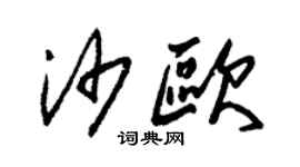 朱锡荣沙欧草书个性签名怎么写