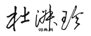 骆恒光杜淑珍草书个性签名怎么写