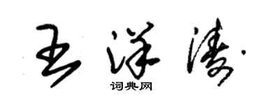 朱锡荣王洋涛草书个性签名怎么写