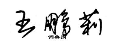 朱锡荣王鹏莉草书个性签名怎么写