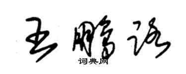 朱锡荣王鹏路草书个性签名怎么写