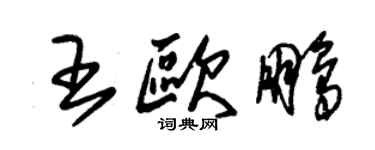 朱锡荣王欧鹏草书个性签名怎么写