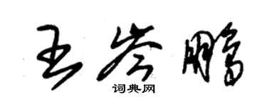 朱锡荣王岑鹏草书个性签名怎么写