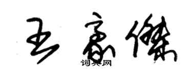 朱锡荣王豪杰草书个性签名怎么写