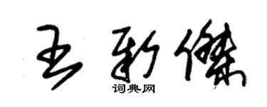 朱锡荣王新杰草书个性签名怎么写