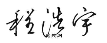骆恒光程浩宇草书个性签名怎么写