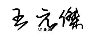 朱锡荣王元杰草书个性签名怎么写
