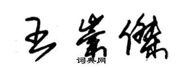 朱锡荣王崇杰草书个性签名怎么写