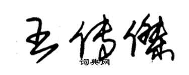 朱锡荣王传杰草书个性签名怎么写