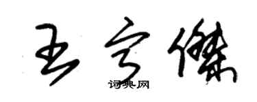 朱锡荣王宁杰草书个性签名怎么写