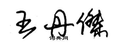 朱锡荣王丹杰草书个性签名怎么写