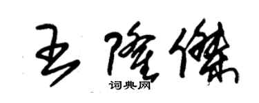 朱锡荣王隆杰草书个性签名怎么写