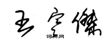 朱锡荣王寒杰草书个性签名怎么写