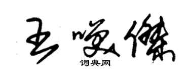 朱锡荣王笑杰草书个性签名怎么写