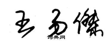 朱锡荣王易杰草书个性签名怎么写
