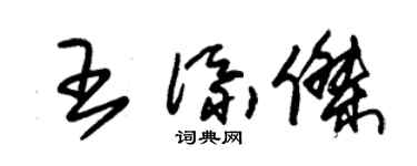 朱锡荣王添杰草书个性签名怎么写