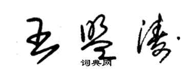 朱锡荣王盟涛草书个性签名怎么写