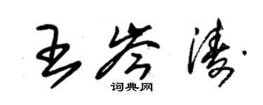 朱锡荣王岑涛草书个性签名怎么写