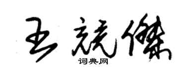 朱锡荣王竞杰草书个性签名怎么写