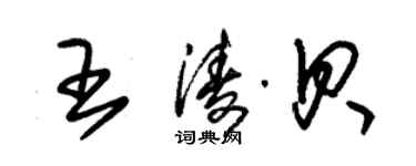 朱锡荣王涛贝草书个性签名怎么写