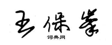 朱锡荣王保峰草书个性签名怎么写