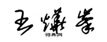 朱锡荣王烨峰草书个性签名怎么写