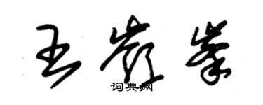 朱锡荣王岭峰草书个性签名怎么写