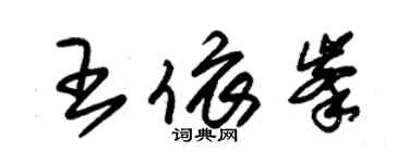 朱锡荣王依峰草书个性签名怎么写